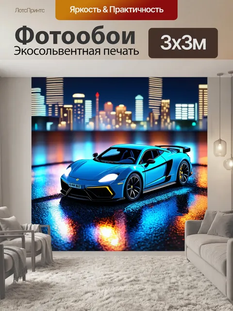 Фотообои изометрический вид спортивной машины на фоне ночного города, с подсветкой и отражениями на асфальте
