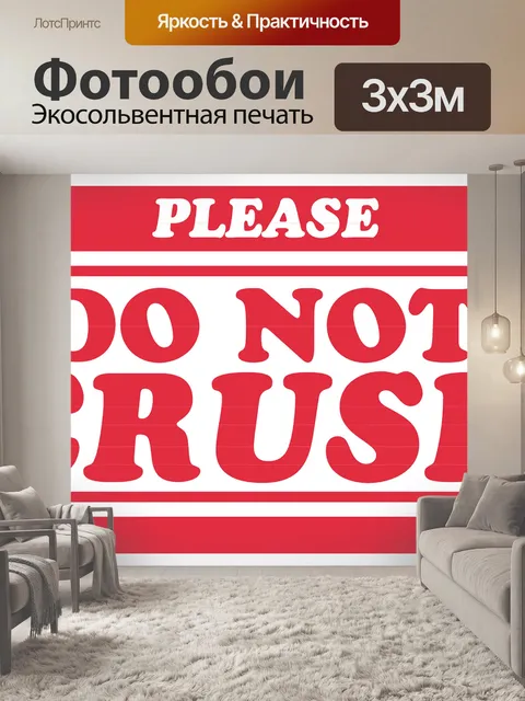 Фотообои Пожалуйста