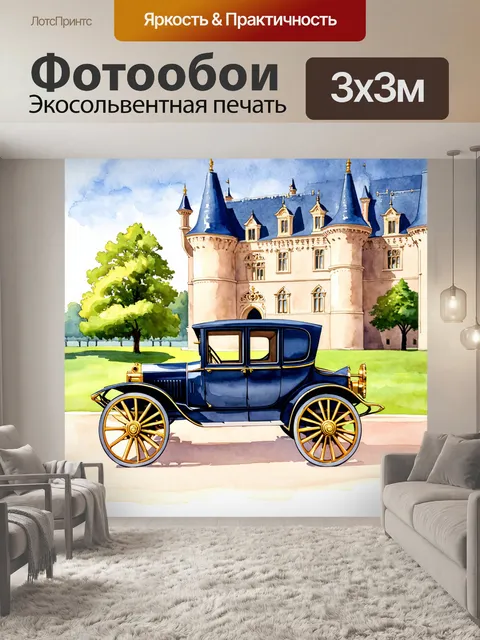 Фотообои машина в стиле акварель, старинная карета на фоне замка, величественные детали и барочные элементы