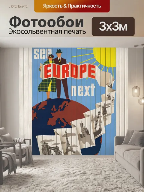 Фотообои Европа винтаж