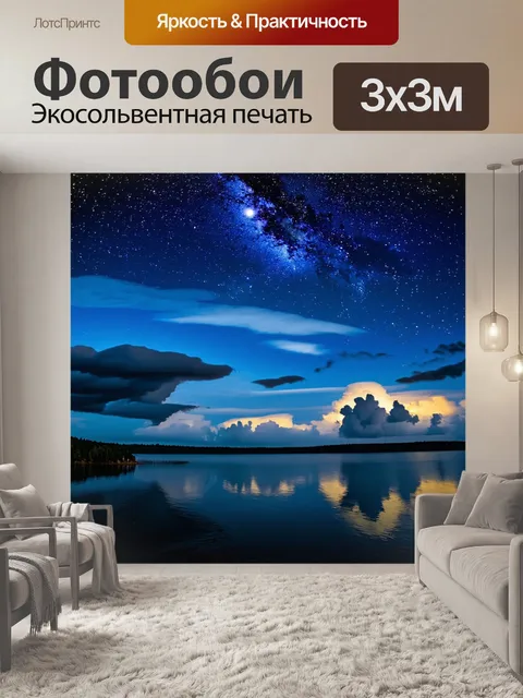 Фотообои ночное озеро рица под звёздным небом: отражение звёзд в воде, светлые облака и лунный свет