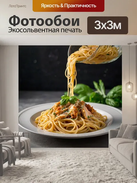 Фотообои спагетти с курицей и сливочным соусом