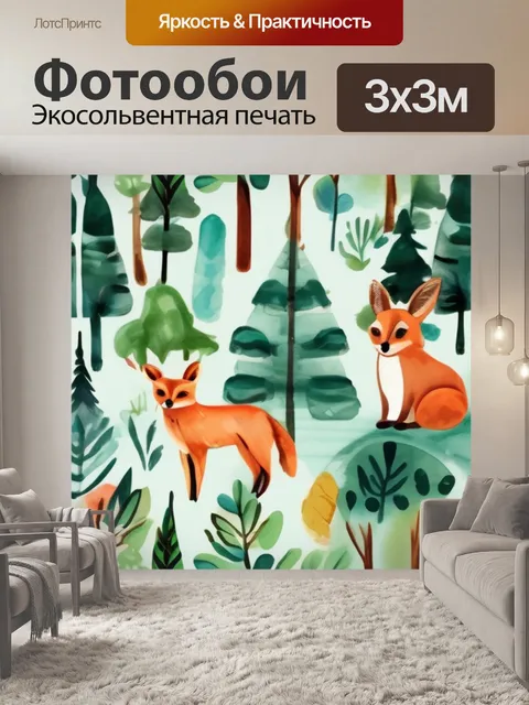 Фотообои лес и животные