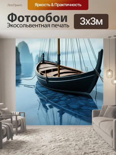 Фотообои пейзаж с катером