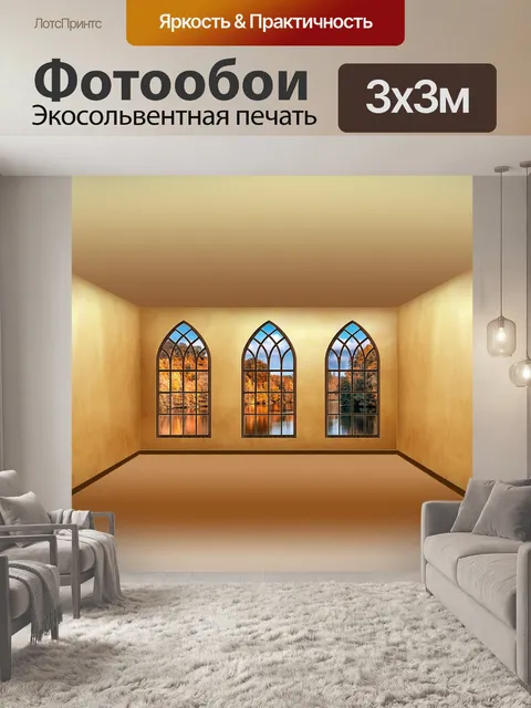 Фотообои Интерьер комнат