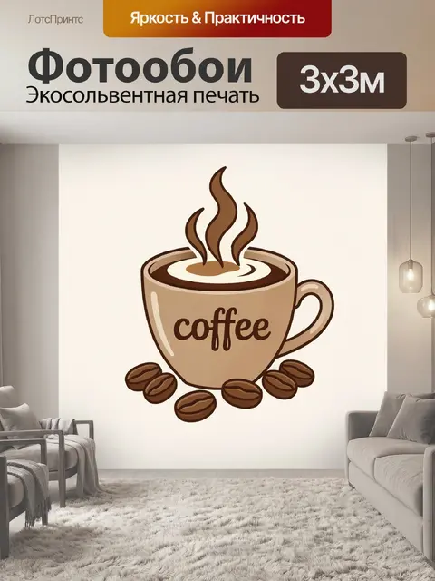 Фотообои Кружка кофе с пеной и зернами