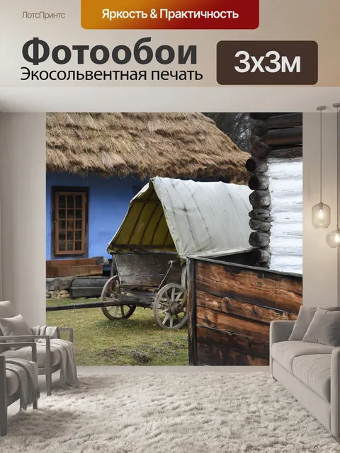 Фотообои Крестьянское хозяйство