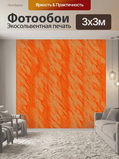 Фотообои оранжевый цвет, с абстрактным узором на ткани, где оранжевые и нейтральные тона плотно переплетены, создавая…