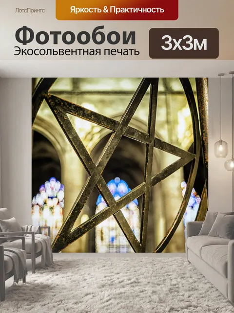 Фотообои Пентакль