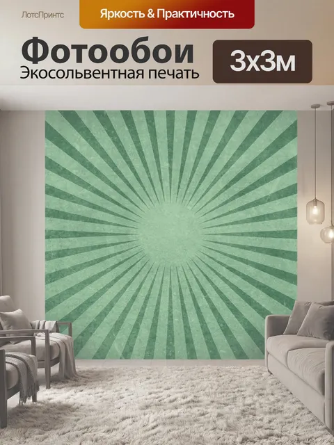 Фотообои Санберст винтажный фон