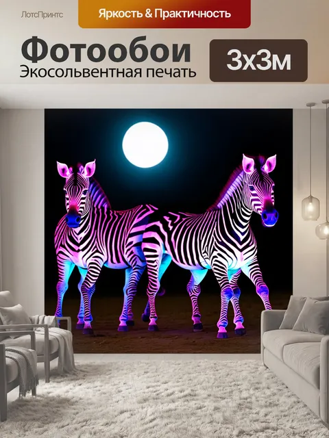 Фотообои животные в стиле неоновый, зебры с неоновыми полосами, танцующие под светом луны