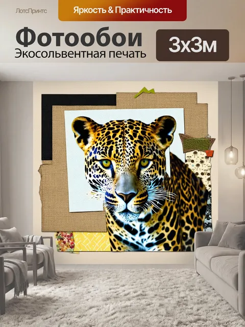 Фотообои изображение леопарда, выполненное с применением техники диджитал-арт, с наложением текстур натуральных тканей