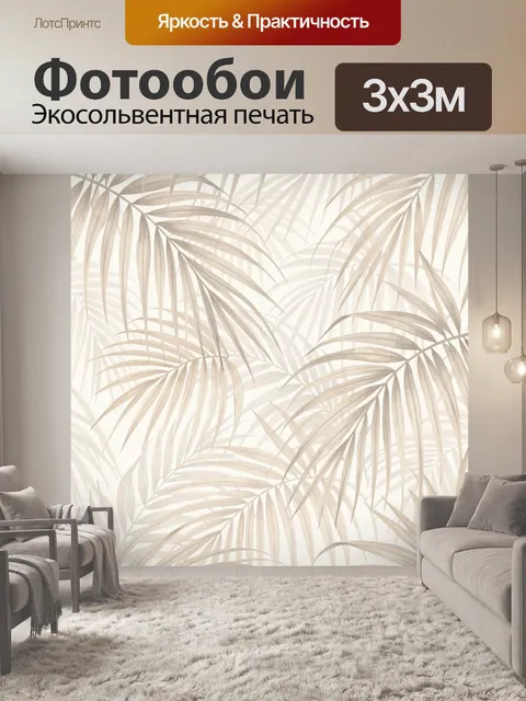 Фотообои Пальмовые листья в бежевых тонах