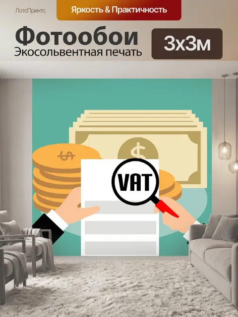 Фотообои Налог на добавленную стоимость