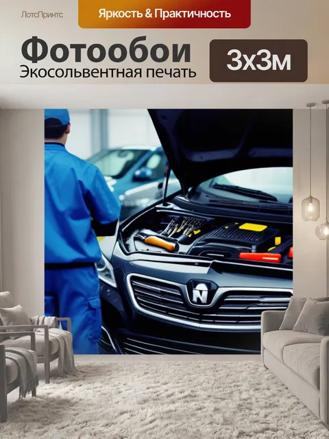 Фотообои механик с инструментами перед седаном