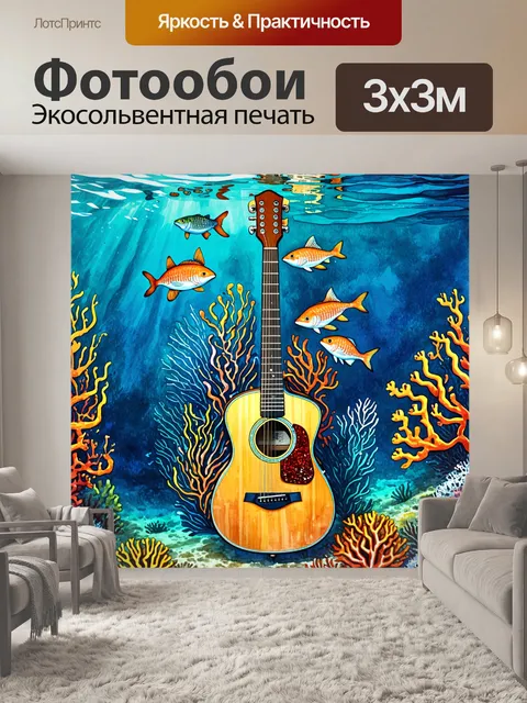 Фотообои подводный мир, где подводные существа играют на голове гитары, окруженной коралловыми рифами