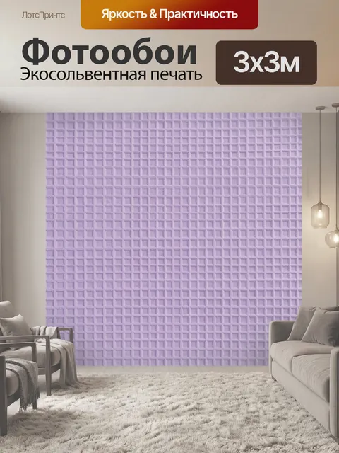 Фотообои Лавандовый рельефный кубический узор