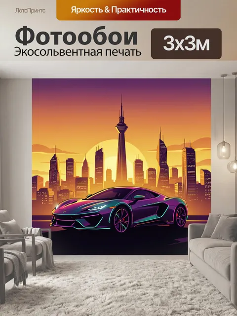 Фотообои Неон-суперкар в мегаполисе на закате