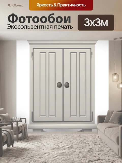 Фотообои Шкаф