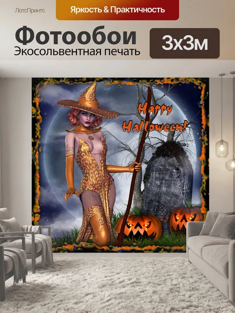Фотообои Счастливого хэллоуина