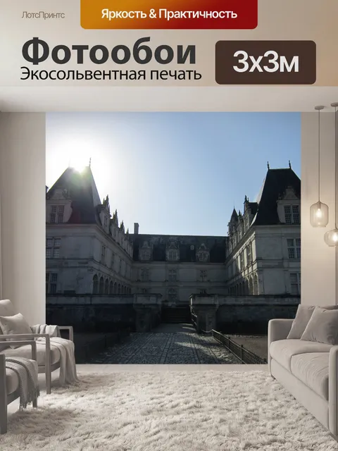 Фотообои Вилландри