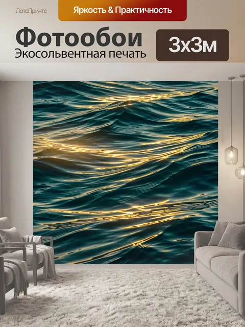 Фотообои Золотые отблески на водной глади