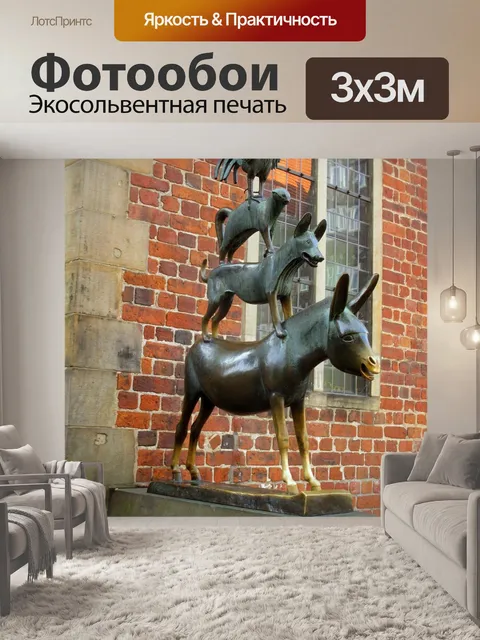 Фотообои Бремен