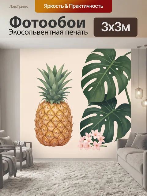 Фотообои Тропический ананас и листья монстеры