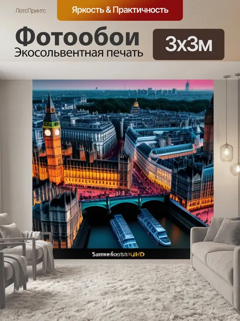 Фотообои с лондоном