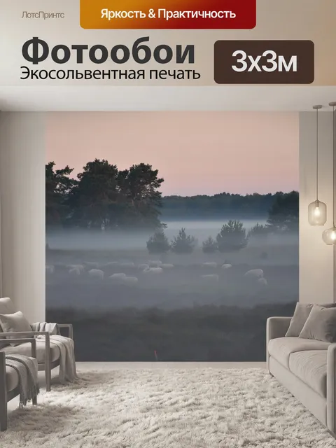 Фотообои Туман