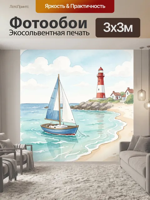 Фотообои Парусник у маяка на берегу