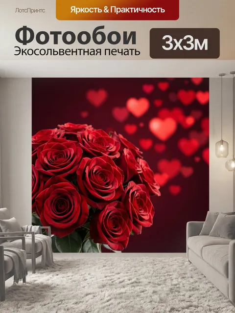 Фотообои Букет красных роз и сердца