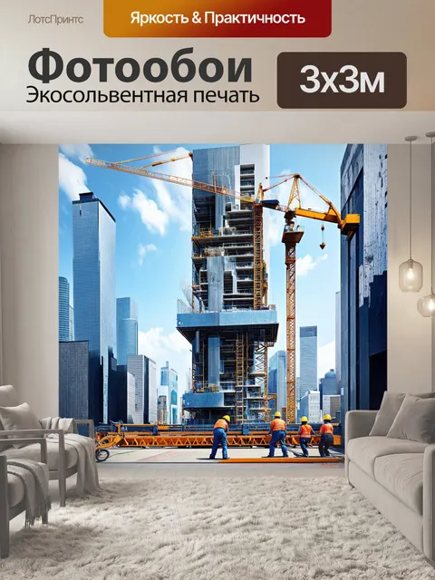 Фотообои процесс строительства нового небоскрёба в центре города, с мощными кранами и рабочими в касках