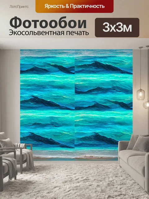 Фотообои море в стиле узоров, сочетание стилей, от реализма до абстракции, богатая палитра