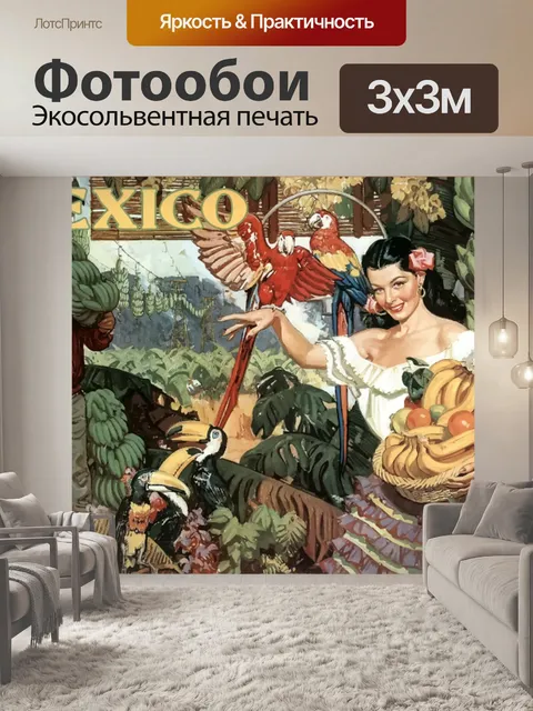Фотообои Мексика