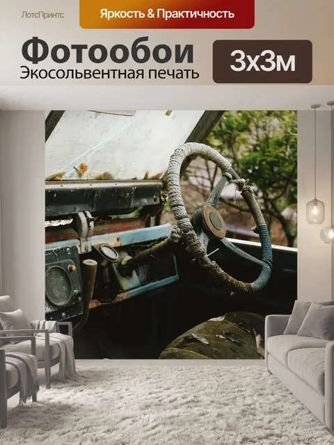 Фотообои Старый