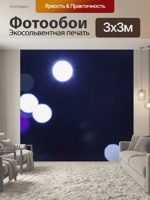 Фотообои Боке