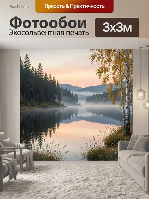 Фотообои Туманный лесной берег озера