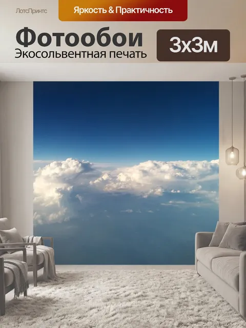 Фотообои Небо
