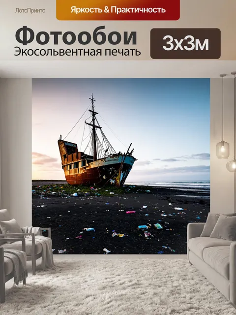 Фотообои "пейзаж в стиле панк, заброшенный корабль на черном пляже с осенымилавицами"