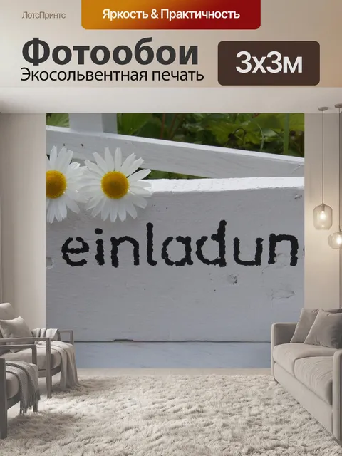 Фотообои Приглашение