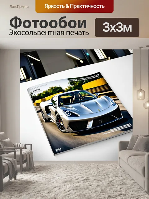 Фотообои спортивный автомобиль на обложке глянцевого журнала, с шикарным офисом в фоне
