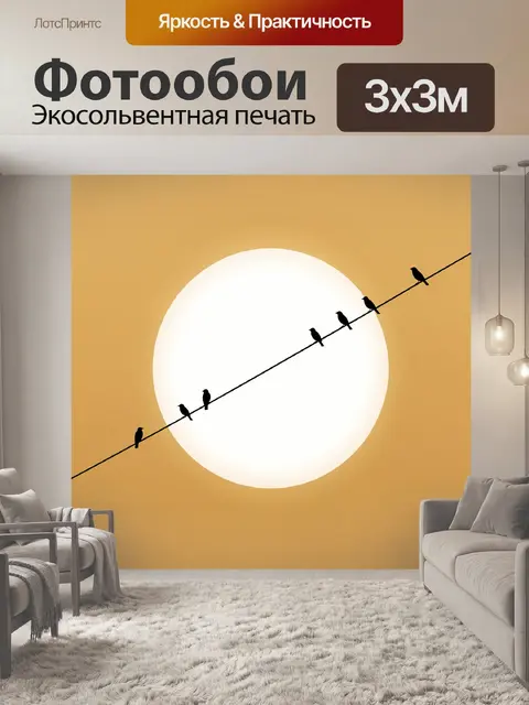 Фотообои Птицы на проводе у солнца