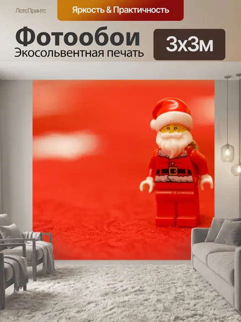 Фотообои Лего Дед Мороз