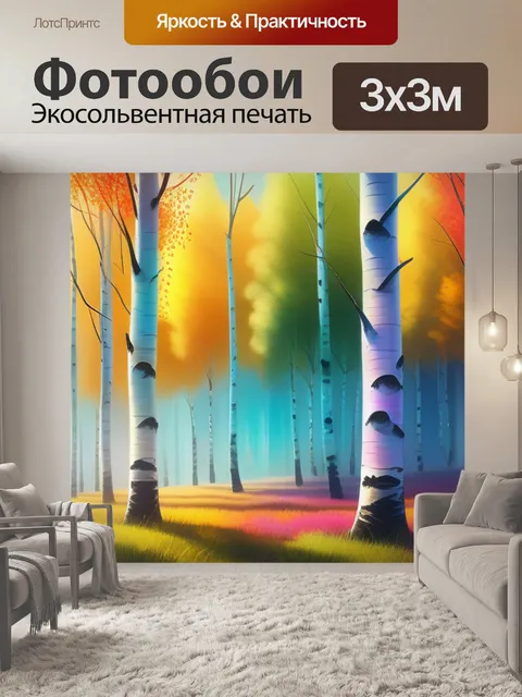 Фотообои пейзаж с березами рисовать разноцветный