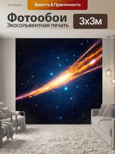 Фотообои космос в стиле максимализм: художественное изображение блуждающих комет среди множества ярких звёзд