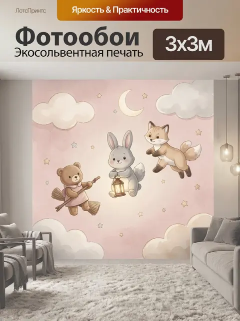 Фотообои Сказочные зверята в облаках