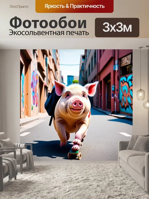 Фотообои забавная свинка с рюкзаком, катающаяся на скейтборде по городской улице с окрашенными граффити