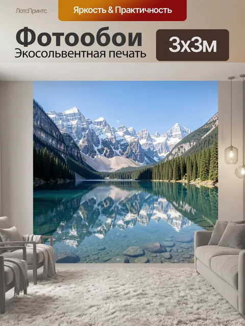 Фотообои Горное озеро с отражением вершин