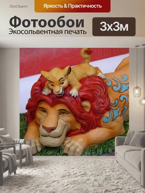 Фотообои Лев с детёнышем